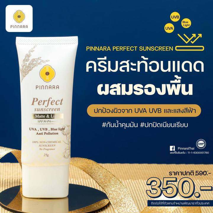 pinnara-perfect-sunscreen-กันแดดสูตรผสมรองพื้น