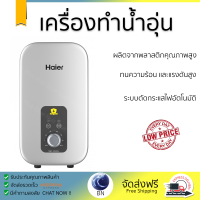 Haier เครื่องทำน้ำอุ่น ขนาด 3500 วัตต์