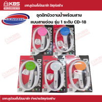 Donmark ชุดฝักบัวอาบนํ้าพร้อมสาย (คละสี) แบบสายอ่อน รุ่น 1 ระดับ CD-18 พร้อมส่ง ราคาถูกสุด !!!!