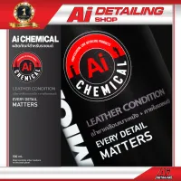 น้ำยาดูแลรักษารถยนต์ LEATHER CONDITION  น้ำยาเคลือบเบาะหนัง + ภายในรถยนต์  แบรนด์ Ai Chemical พร้อมส่ง !! //Ai Sticker &amp; Detailing Shop