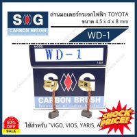 ถ่านมอเตอร์กระจกไฟฟ้า TOYOTA  Vigo Vios Yaris Altis WD-1