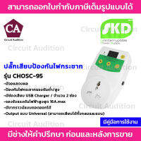 SKD ปลั๊กเสียบป้องกันไฟกระชาก รุ่น CHOSC-95 Output แบบ Universal , ช่องเสียบ USB Charger 2.1 A จำนวน 2 ช่อง , มีจอแสดงสถานะ