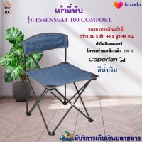 เก้าอี้สนามผ้า CAPERLAN รุ่นESSENSEAT 100 COMFORT เก้าอี้สนามทรงเตี้ย เก้าอี้แคมป์ปิ้ง เก้าอี้เดินป่า เก้าอี้พับได้ เก้าอี้ปิคนิคพับได้ คุณภาพดี