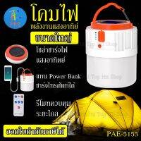 โคมไฟ LED โซล่าเซลล์  รุ่น PAE-5155 ขนาดใหญ่ ชาร์จพลังงานแสงอาทิตย์ 155W Solarcell ปรับได้ 5 โหมด มีรีโมทควบคุมระยะไกล