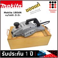 Makita 1804N กบไฟฟ้า 5 นิ้ว  ของแท้ MADE IN JAPAN