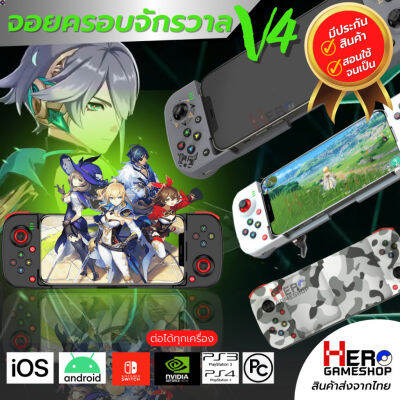 ลด 50% (พร้อมส่ง)จอยครอบจักรวาลV.4 ต่อได้ทุกเครื่อง จอย ios / Android / Ps4 / PC / Joy Pro / Nintendo Switch / Genshin / Apex / Steam(ขายดี)