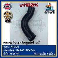 ท่อยางอินเตอร์คลูเล่อร์  แท้(14463-4KV0A)ยี่ห้อNISSANรุ่น NP300