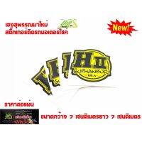 (promotion++) สติ๊กเกอร์โลโก้ท่อสูตร(สำนักท่อ)- เฮงสุพรรณเวอชั่นล่าสุดมาใหม่และแดงสาย4ต่อแผ่น สุดคุ้มม อะไหล่ แต่ง มอเตอร์ไซค์ อุปกรณ์ แต่ง รถ มอเตอร์ไซค์ อะไหล่ รถ มอ ไซ ค์ อะไหล่ จักรยานยนต์