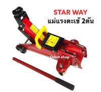 Star way แม่แรงตะเข้ แม่แรงยกรถ 2 ton พร้อมกระเป๋า