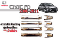 ครอบมือจับประตู/ครอบมือจับกันรอย/ครอบมือปิดประตู Honda Civic FD 2006 2007 2008 2009 2010 2011 ชุบโครเมี่ยม / ฮอนด้า ซีวิค