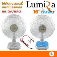 Lumira พัดลม DC ขนาด 16 นิ้ว รุ่นใหม่ 5 ใบพัด LFN-032 /  LFN12V16CA  มีสองสี ขาว ฟ้า **ใช้กับแบตเตอรี่ แผงโซล่าเซลล์ ไฟบ้านได้