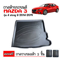 ถาดท้ายรถยนต์ MAZDA 3 ( 4 ประตู) ปี 2020- 2022 ถาดท้ายรถ ถาดสัมภาระท้ายรถ ถาดท้าย MAZDA3 ถาดวางท้ายรถ ถาดปูท้ายรถ ถาดรองท้ายรถ ถาดรองพื้นรถยนต์