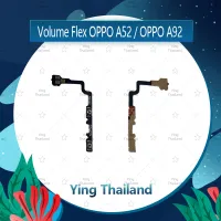 แพรวอลุ่ม OPPO A52/A92 อะไหล่สายแพรเพิ่ม-ลดเสียง +- แพรวอลุ่ม Volume Flex (ได้1ชิ้นค่ะ) อะไหล่มือถือ คุณภาพดี Ying Thailand