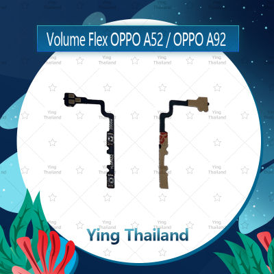 แพรวอลุ่ม OPPO A52/A92 อะไหล่สายแพรเพิ่ม-ลดเสียง +- แพรวอลุ่ม Volume Flex (ได้1ชิ้นค่ะ) อะไหล่มือถือ คุณภาพดี Ying Thailand