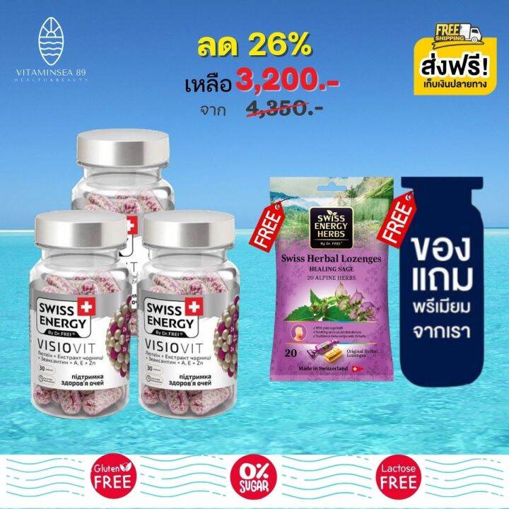 pre-order-swiss-energy-visiovit-30-เม็ด-3-กระปุก-แถมฟรี-ลูกอมสมุนไพร-ของแถมพรีเมี่ยม-สวิสเอ็นเนอร์จี้-วิซิโอวิท-วิตามินบำรุงสายตา