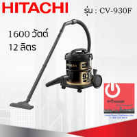 เครื่องดูดฝุ่น HITACHI ชนิดถังเก็บฝุ่น 1600 วัตต์ ถังจุฝุ่น 12 ลิตร รุ่น CV-930F