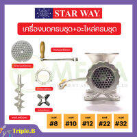 อะไหล่เครื่องบดเนื้อ/หมู Starway สินค้าพร้อมส่ง สินค้าขายดี