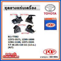 POP ยางแท่นเครื่อง TOYOTA COLLORA สามห่วง AE101-110-111 เครื่อง 1.6 cc. เกียร์ธรรมดา (M/T)