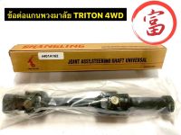 ข้อต่อแกนพวงมาลัย TRITON  4WD