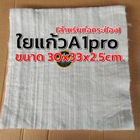 ใยแก้วA1pro ใยแก้วท่อไอเสีย สำหรับท่อกระป๋องรถbigbike?ขนาด 30x33x2.5cm. ?ทนร้อน 1000 องศา  ?อายุการใช้งาน 25,000 กม. ทนกว่าใยแก้วเซรามิค