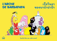 kidscape : หนังสือ เรือโนอาของบาบ้าปาป้า