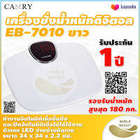 ?ส่งจริง ส่งเร็ว? เครื่องชั่งน้ำหนักดิจิตอล CAMRY รุ่น EB7010 ขาว (รับประกัน 1 ปี) จอแสดงผลตัวเลข LED รูปลักษณ์ทันสมัยสวยงาม EB-7010 สีขาว