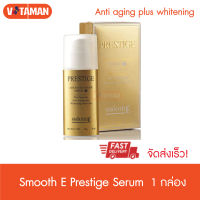 ราคาพิเศษ Smooth E Prestige Advanced Repair Serum 50 ml สมูท อี เพรสทีจ แอนวานซ์ รีแพร์ เซรั่ม