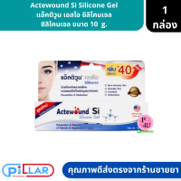 Actewound Si Silicon Gel แอ๊คติวูน เอสไอ ซิลิโคนเจล ซิโลโคนเจล ขนาด 10 g. ( เจลลดลอยแผลเป็น เจลลดรอย )