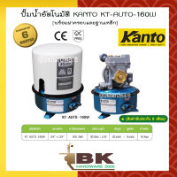 KANTO ปั๊มน้ำอัตโนมัติ 160 วัตต์ รุ่น KT-AUTO-160W พร้อมฝาครอบและฐานเหล็กแข็งแรง (อย่างดี)