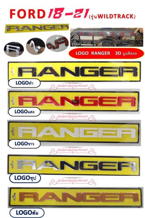 ranger-โลโก้ติดกระจังหน้า-ตัวหนังสือติดรถ-ford-rangerwildtrak-18-21-พร้อมกาว3mแท้-ติดตั้งง่าย-ติดตั้งด้วยต้นเองได้-มีหลายสีให้เลือก-ราคาต่อแพ็ค