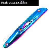 ข้างท่อ WAVE 125 สีเขียว