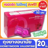 ถุงยางอนามัย Honeymoon Valentine Condom ถุงยาง ฮันนีมูน วาเลนไทน์ ขนาด 52 มม. จำนวน 20 ชิ้น ถุงยางอนามัยคุณภาพดี ราคาเบาๆ สบายกระเป๋า พร้อมรับศึกหนัก