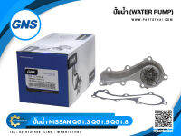 ปั้มน้ำยี่ห้อ GNS ใช้สำหรับรุ่นรถ NISSAN QG1.3, 1.5, 1.8, NEO, B15 (GWN-73A)