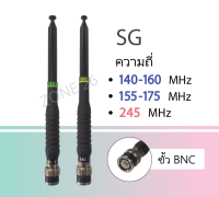 SG เสาวิทยุ SG-112 , SG-245  ของแท้ ขั้ว BNC เสาชัก แบบสไลด์ 9 ท่อน เสาวิทยุสื่อสาร