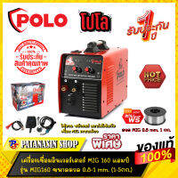 เครื่องเชื่อม MIG (ฟลักคอร์) POLO 160A รุ่น MIG160A ประกันศูนย์ 1 ปี