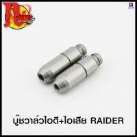 บู๊ชวาล์วไอดี+ไอเสีย RAIDER (4413070142000) #SRK