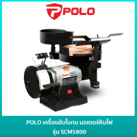 POLO SCM5800 มอเตอร์หินไฟ เครื่องลับใบกบ เครื่อลับใบมีด ขนาด 5 นิ้ว มอเตอร์ 250W