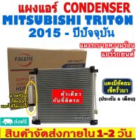 ส่งฟรี! แผงแอร์ มิตซูบิชิ ไทรทัน ปี 2015-ปัจจุบัน แถมไดเออร์! Condenser Mitsubishi Triton 2015-present แผงระบายความร้อน รังผึ้งแอร์ คอยร้อน