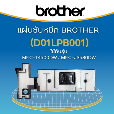 แผ่นซับหมึก BROTHER (D01LPB001) MFC-T4000DW/ T4500DW /MFC-J3530DW/J6530DW/J6535DW/J6545DW/J6545DWXL