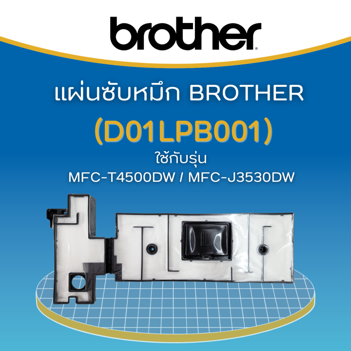 แผ่นซับหมึก-brother-d01lpb001-mfc-t4000dw-t4500dw-mfc-j3530dw-j6530dw-j6535dw-j6545dw-j6545dwxl