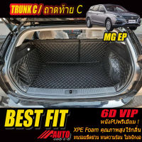 MG EP 2021-รุ่นปัจจุบัน Trunk C (เฉพาะถาดท้ายรถแบบ C) ถาดท้ายรถ MG EP 2021 2022 2023 2024 2025 2026 2027 -รุ่นปัจจุบัน พรม6D VIP Bestfit Auto