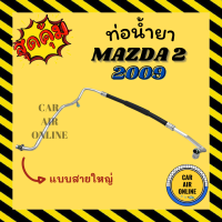 ท่อน้ำยา น้ำยาแอร์ มาสด้า 2 2009 คอมพานาโซนิค แบบสายใหญ่ MAZDA 2 09 คอมแอร์ - ตู้แอร์ ท่อน้ำยาแอร์ สายน้ำยาแอร์ ท่อแอร์ ท่อน้ำยารถ สาย