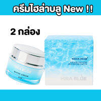 โปรสุดคุ้ม!! Hira Blue Water Cream ไฮร่า บลู โฉมใหม่ (2 กล่อง x ปริมาณ 25 ml.)