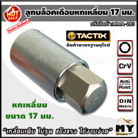 ลูกบล็อคเดือย 17 มม. แบรนด์ tactix "สินค้ามาตรฐานยุโรป" แข็งแรง ไม่รูด ขันล้อรถได้ ลูกบล็อคเดือยโผล่ ลูกบล็อค ประแจหกเหลี่ยม หกเหลี่ยม m17 บล็อค17มม. บล็อค บล็อคเดือย บล็อคเดือยโผล่ ลูกบล็อค 17 มม หกเหลี่ยมขันล้อ ประแจบล็อค ร้าน mhsm17 บล