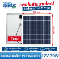 Saneluz แผงโซล่าเซลล์ 12V 70W Polycrystalline ความยาวสาย 1 เมตร Solar Cell Solar Light โซล่าเซลล์ Solar Panel ไฟโซล่าเซลล์ สินค้าคุณภาพ ราคาถูก VNFS