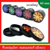 ที่บดสมุนไพร สแตนเลส ขนาดใหญ่ 63 mm.เครื่องบดชา ตัวบดชา ตัวบดสมุนไพร