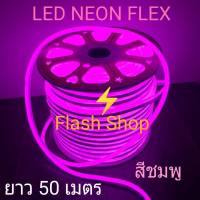 ไฟเส้น LED Neon Flex ประดับตกแต่งติดตั้งได้ทั้งในและนอกอาคาร (IP67) ทนแดด ทนฝน ยาว 50 เมตร สีชมพูP แถมฟรีหัวปลั๊กเสียบไฟบ้าน 5 เส้น คุ้มสุดคุ้ม