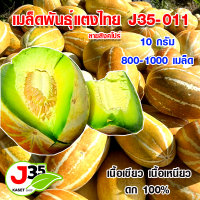 เมล็ดพันธุ์แตงไทยแท้ 100 % เนื้อเขียว เหนียว นุ่ม หอม หวาน อร่อย ลูกใหญ่  ดก คัดเมล็ดพันธุ์จากแปลงคุณภาพ