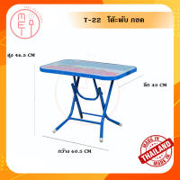 โต๊ะพับเด็ก กข. ขอบเหล็ก โต๊ะเขียนหนังสือ รุ่น Learning-English-Table