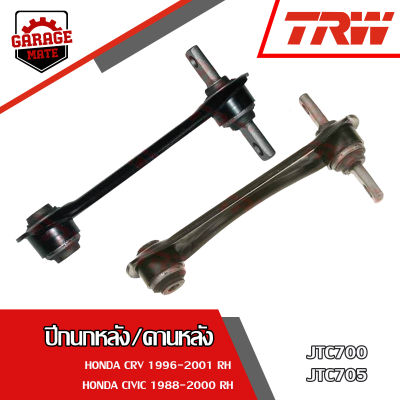 TRW ช่วงล่าง HONDA CIVIC ปี 1992-1995 ปีกนกบน, ปีกนกหลัง/คานหลัง